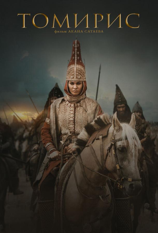 Фильм Томирис (2019) смотреть онлайн в хорошем качестве