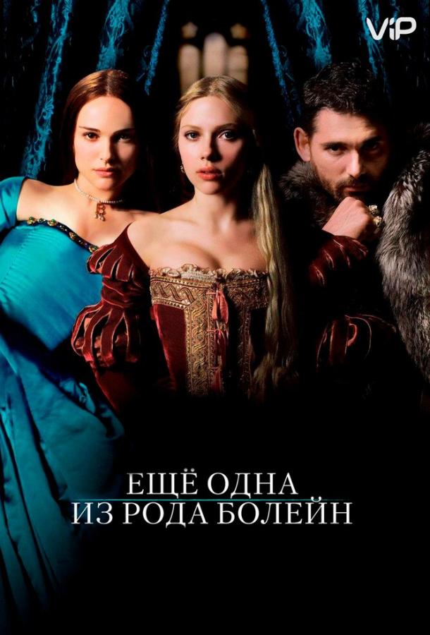 Фильм Еще одна из рода Болейн (2008) смотреть онлайн бесплатно