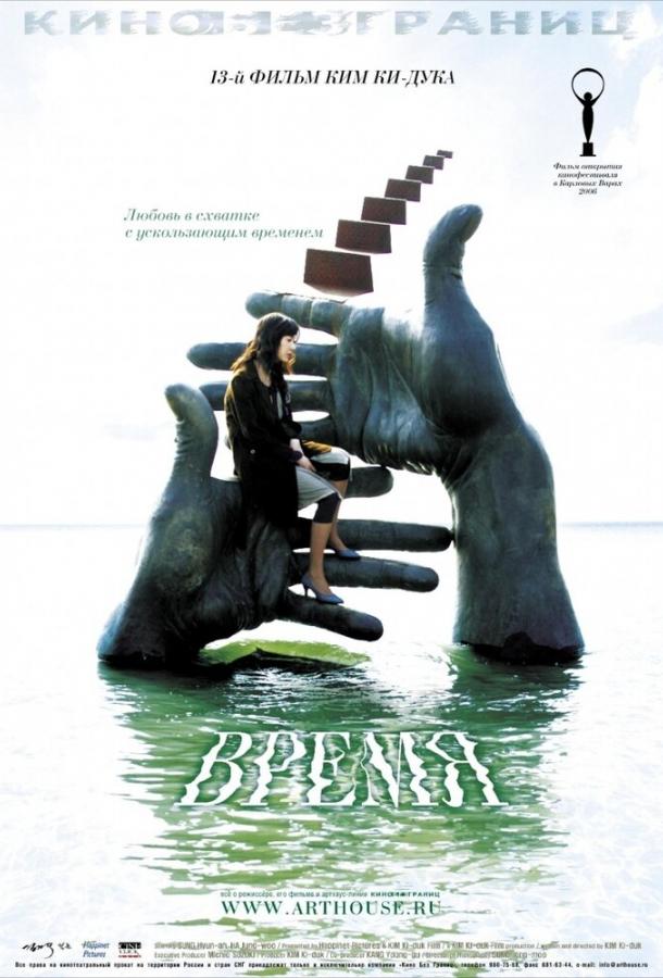 Фильм Время 2006 года смотреть онлайн: Драма с Со Джи-соком и Ха Джон-у