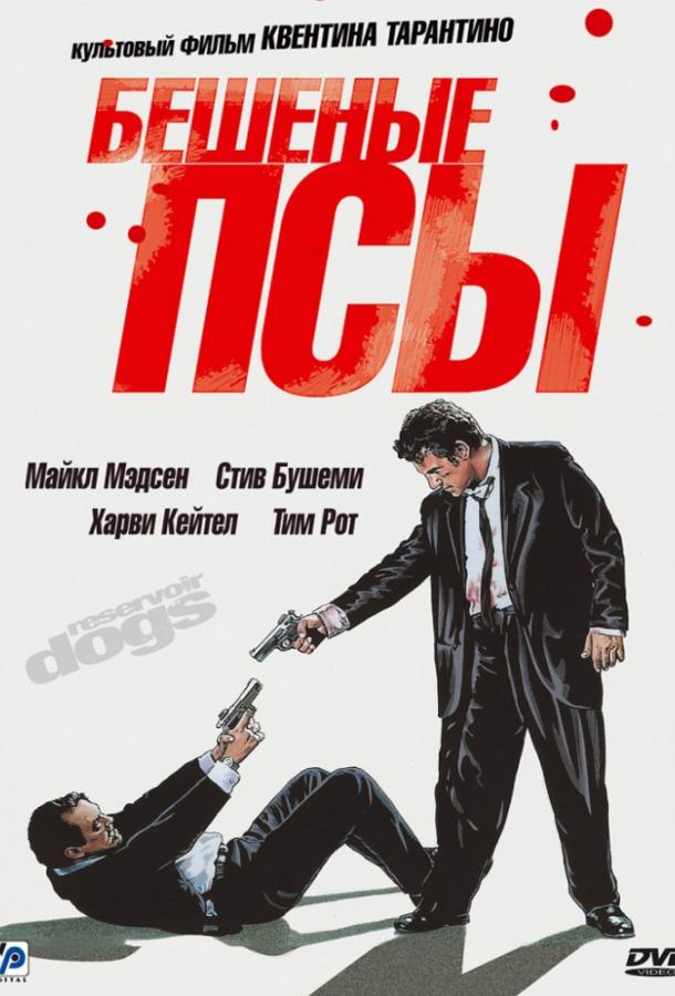Фильм Бешеные псы (1992) смотреть онлайн в качестве FHD