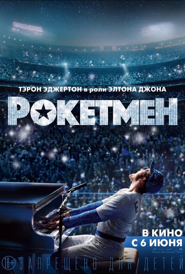 Фильм Рокетмен 2019 смотреть онлайн с Тэроном Эджертоном и Брайс Даллас Ховард
